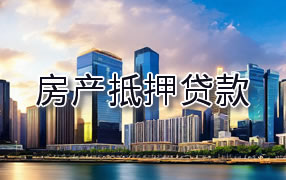 浙江房产抵押贷款